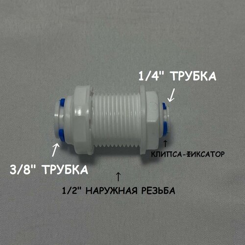 Фитинг прямой коннектор для фильтра UFAFILTER (1/2 наружная резьба, 1/4 трубка - 3/8 трубка)