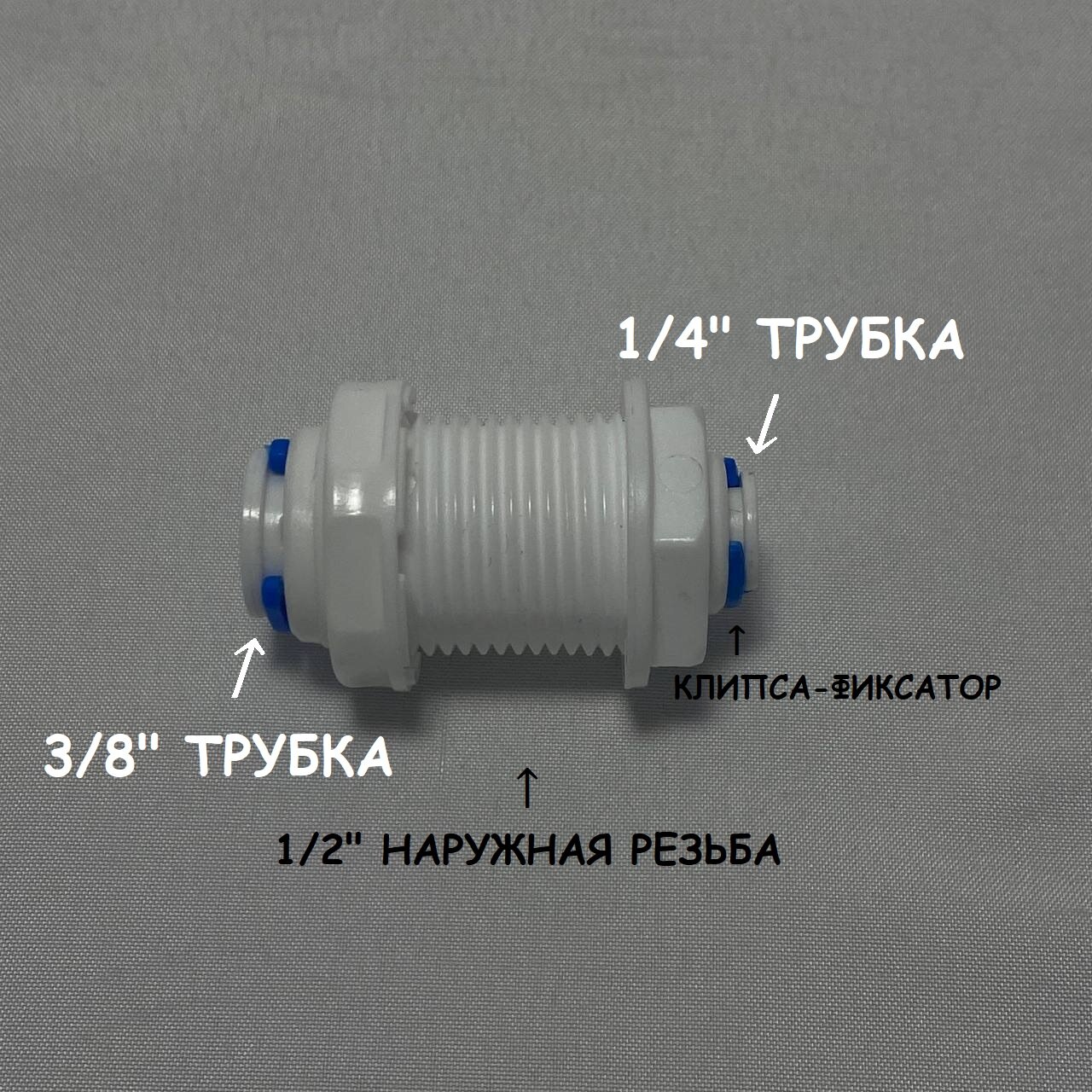 Фитинг прямой коннектор для фильтра UFAFILTER (1/2" наружная резьба, 1/4" трубка - 3/8" трубка) - фотография № 1