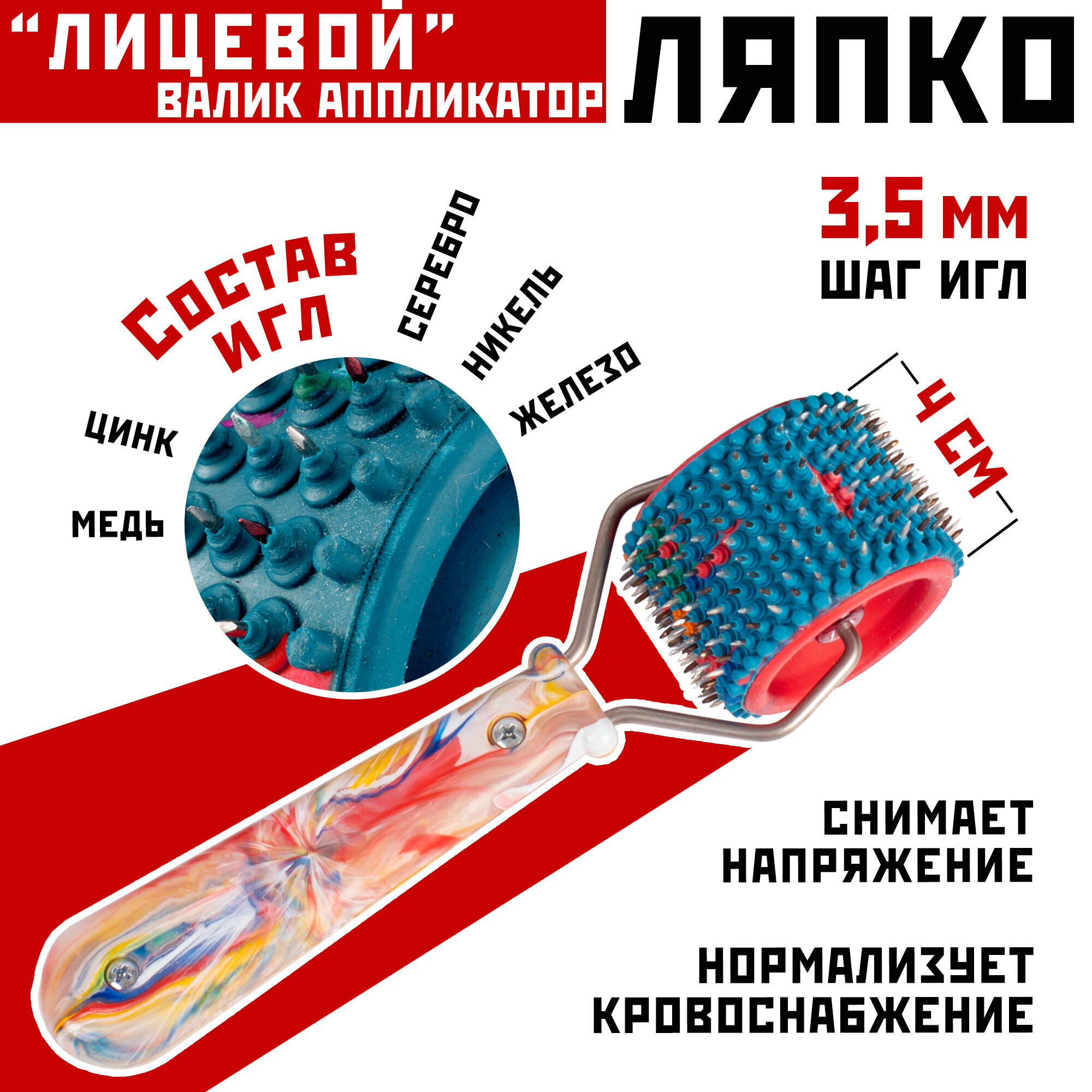 Массажный валик аппликатор Ляпко "Лицевой", (шаг 3,5 мм; ширина 4 см; диаметр 5,1 см; 272 игл)