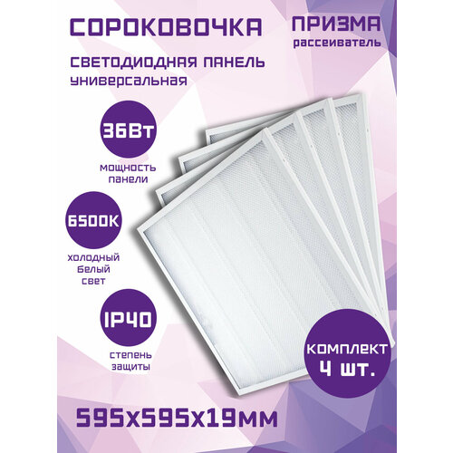 Светильник потолочный светодиодный панель, 36вт (комплект 4 шт.)