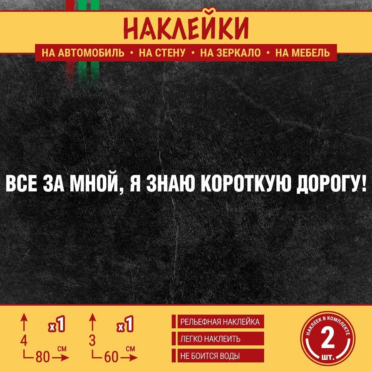 Наклейка на автомобиль "Все за мной, я знаю короткую дорогу", 80х4 см, 60х3 см, белая (2 шт.)