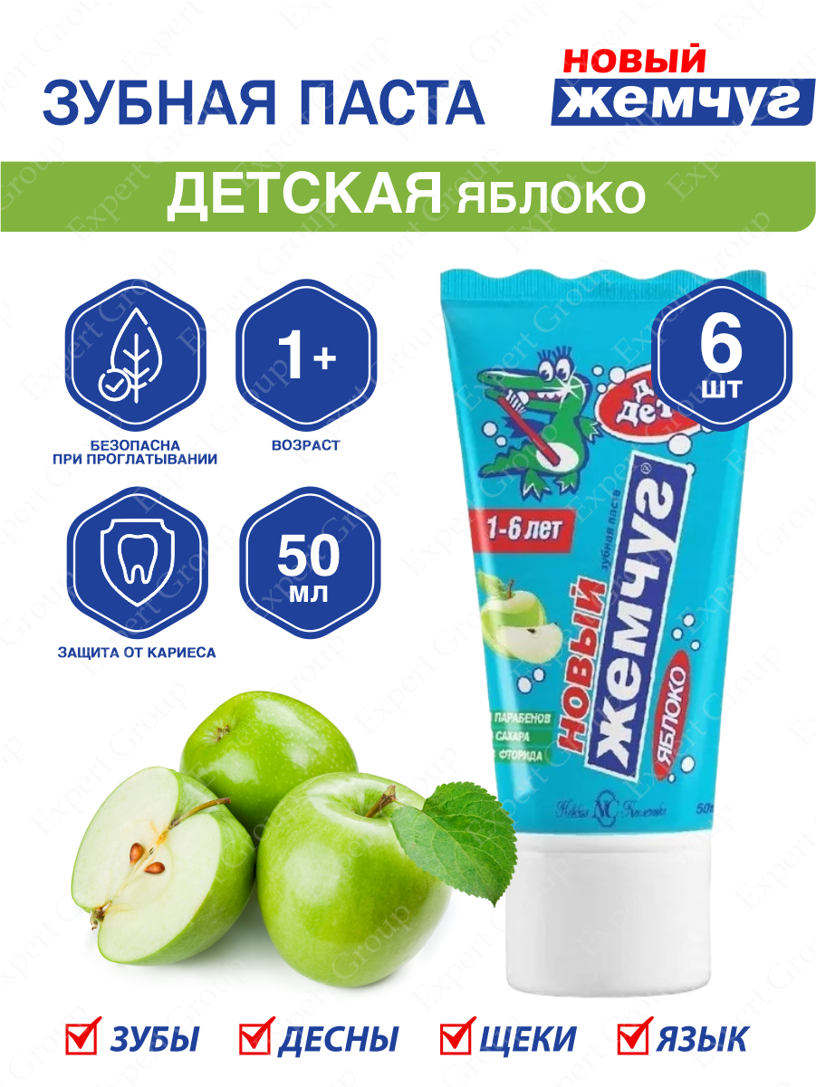 Зубная паста Новый Жемчуг Детская Яблоко 50 мл. х 6 шт.