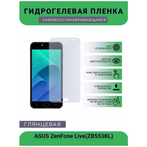 Защитная гидрогелевая плёнка на дисплей телефона ASUS ZenFone Live(ZB553KL), глянцевая защитная гидрогелевая плёнка на дисплей телефона asus zenfone 5q глянцевая
