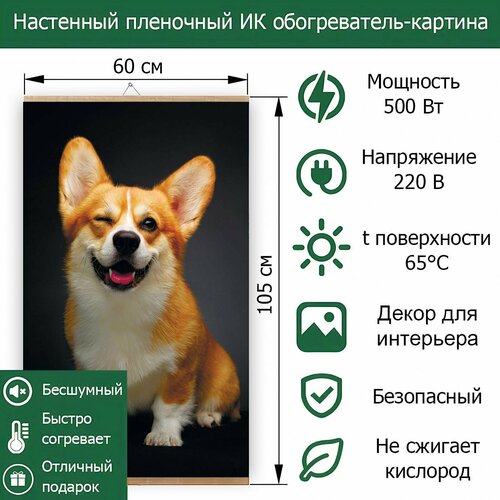 Обогреватель электрический инфракрасный настенный Totmart Картина интерьерная Корги для дома дачи 400 Вт 169000₽