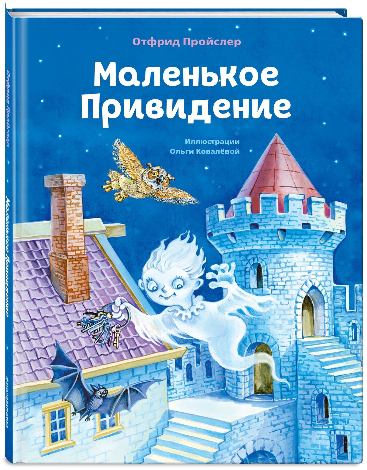 Пройслер О. Маленькое Привидение (ил. О. Ковалёвой)