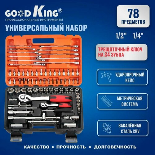 Набор инструментов 78 предметов 1/4 1/2 трещотка Набор инструментов для автомобиля GOODKING K-10078 набор ручного инструмента goodking b 10078