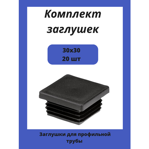 Заглушки 30х30 для квадратной профильной трубы 20шт.