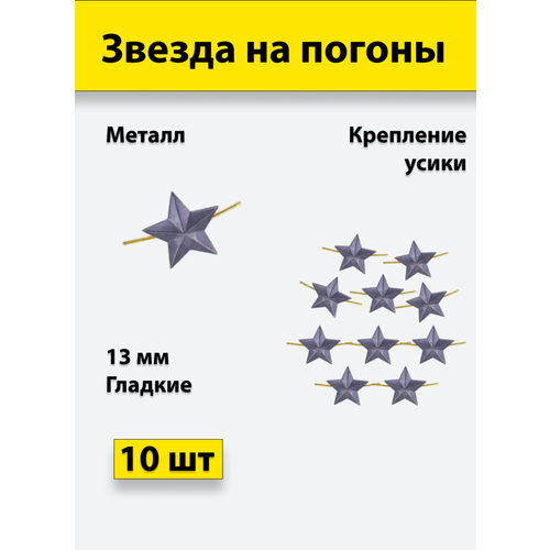 Звезда на погоны металлическая 13 мм черная (фсин) 10 штук звезда на погоны металлическая 13 мм защитного цвета 10 штук