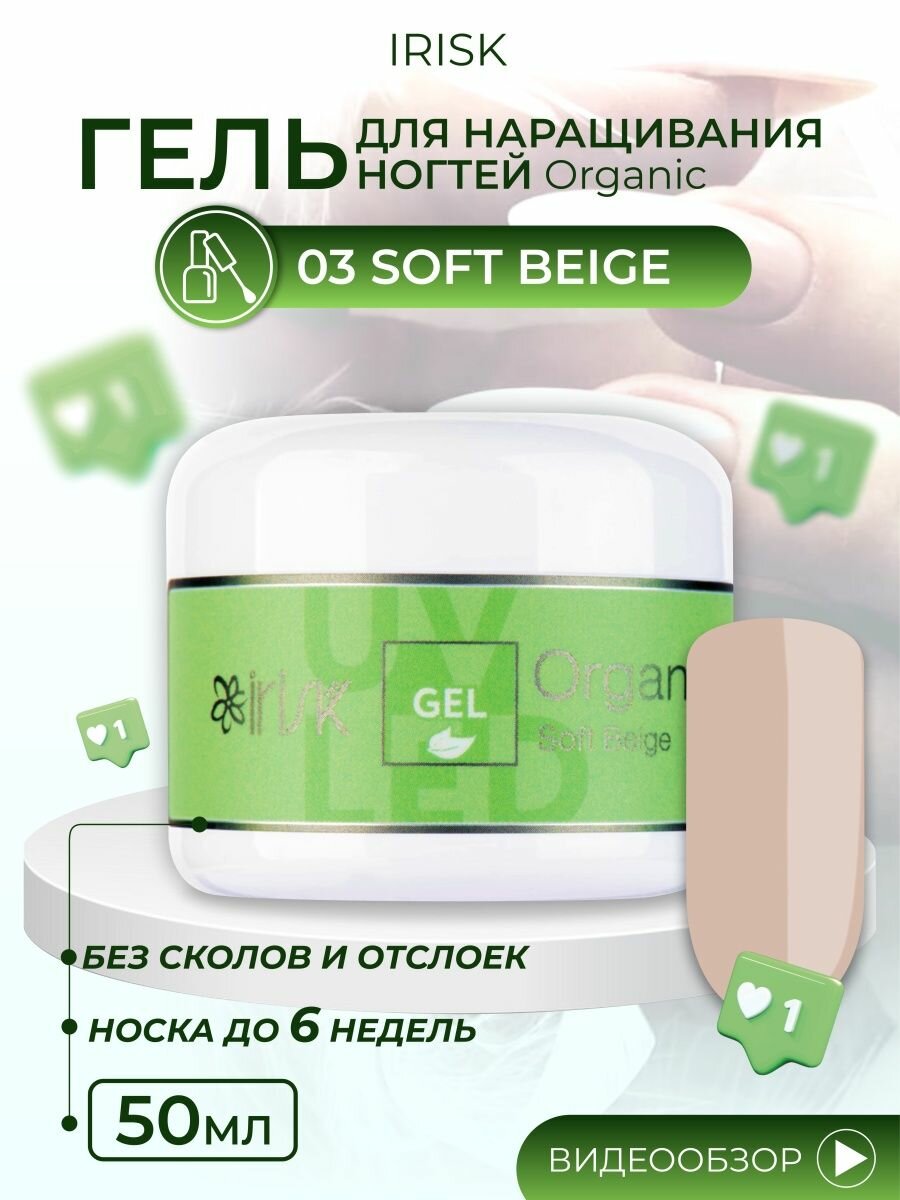 Гель универсальный для наращивания моделирования ногтей Irisk Organic Soft Beige светло бежевый, 50 мл.