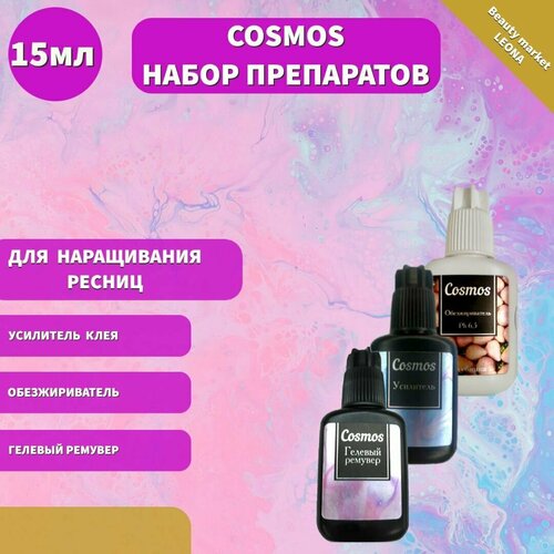 Cosmos Набор препаратов для наращивания ресниц обезжириватель (клубника), гелевый ремувер, усилитель клея 15 мл