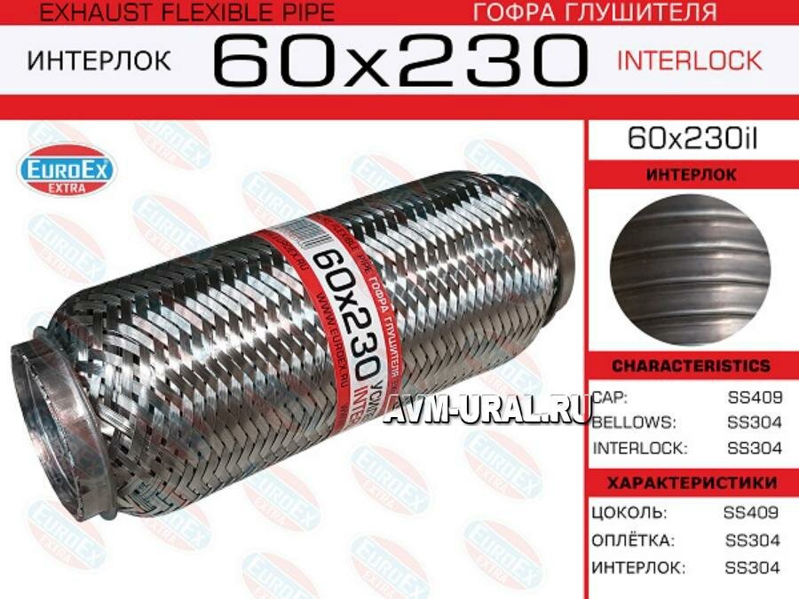 EUROEX 60X230IL 60x230il_гофра глушителя!60x230\ усиленная (INTERLOCK)