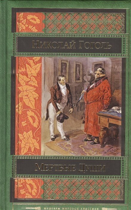 Мертвые души (Гоголь Николай Васильевич) - фото №16