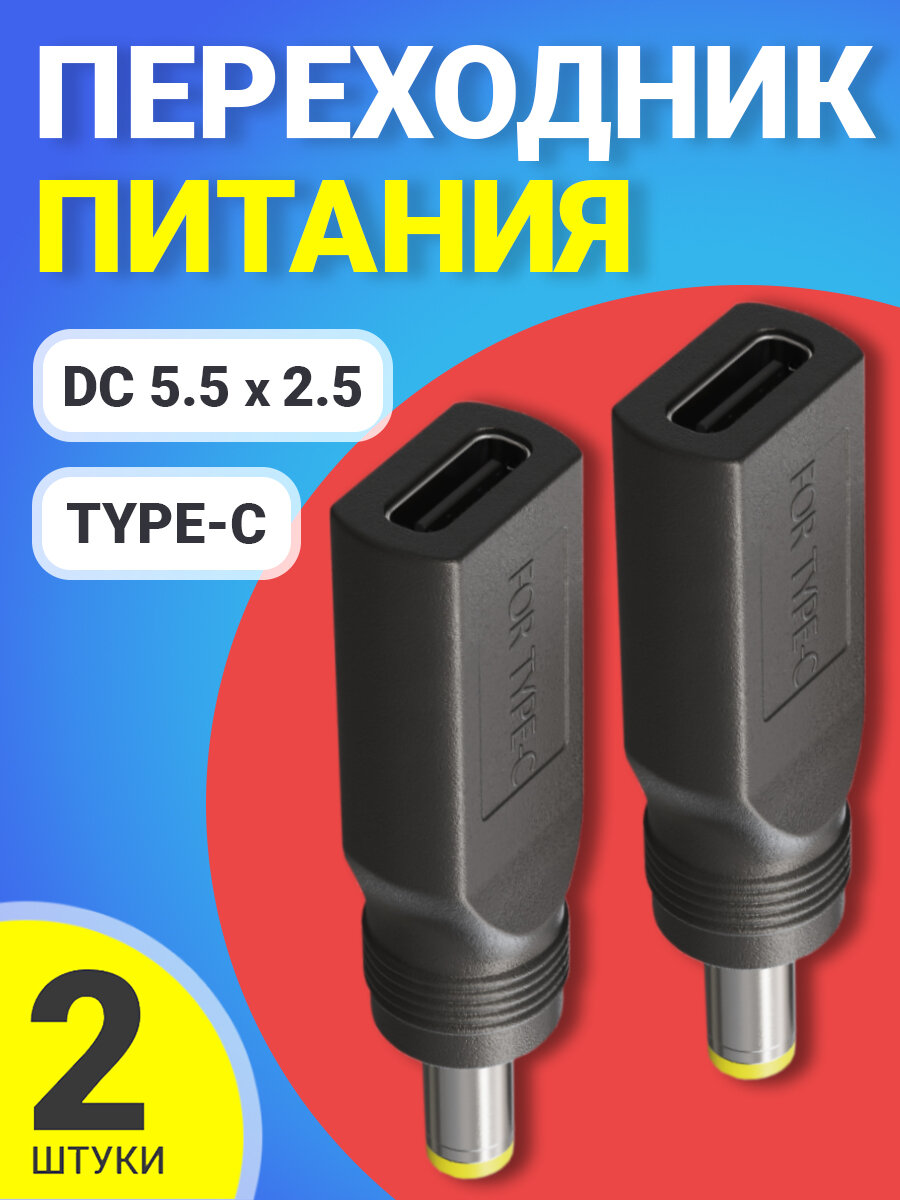 Адаптер переходник питания GSMIN GG-28 Type-C (F) - штекер DC 5.5 x 2.5 (M), 2шт (Черный)