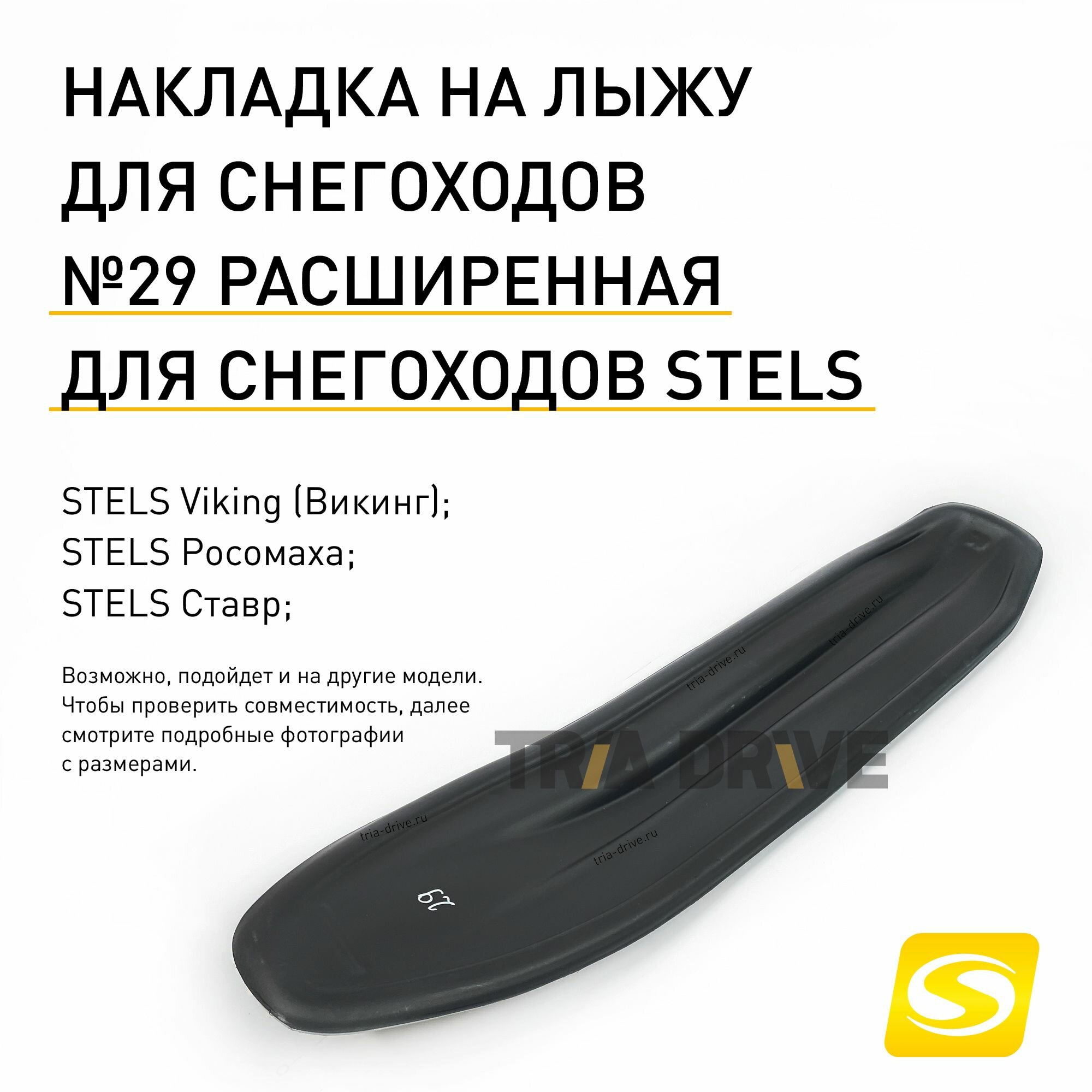 Накладки на лыжи №29 для снегоходов STELS Viking Росомаха Ставр / расширенная накладка / TRIADRIVE