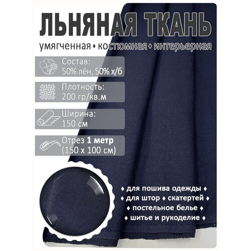 Ткань льняная, лен костюмно-плательный ткань лен для шитья отрез 100х140 см