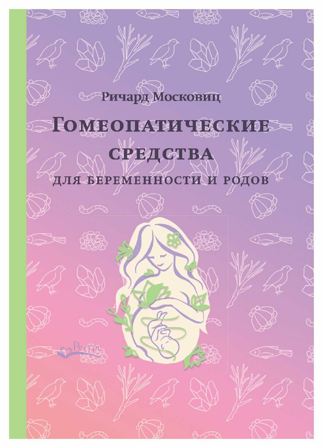 Гомеопатические средства для беременности и родов - фото №1