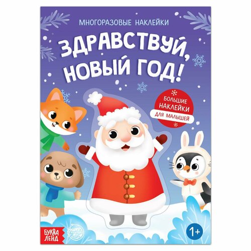 книга с многоразовыми наклейками здравствуй новый год 12 стр Книга с многоразовыми наклейками «Здравствуй, Новый год!», 12 стр.