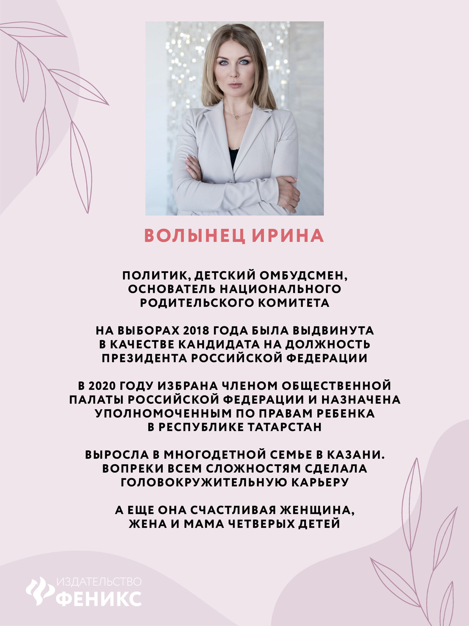 Ирина Владимировна Волынец. Время женщины: открывая новую себя