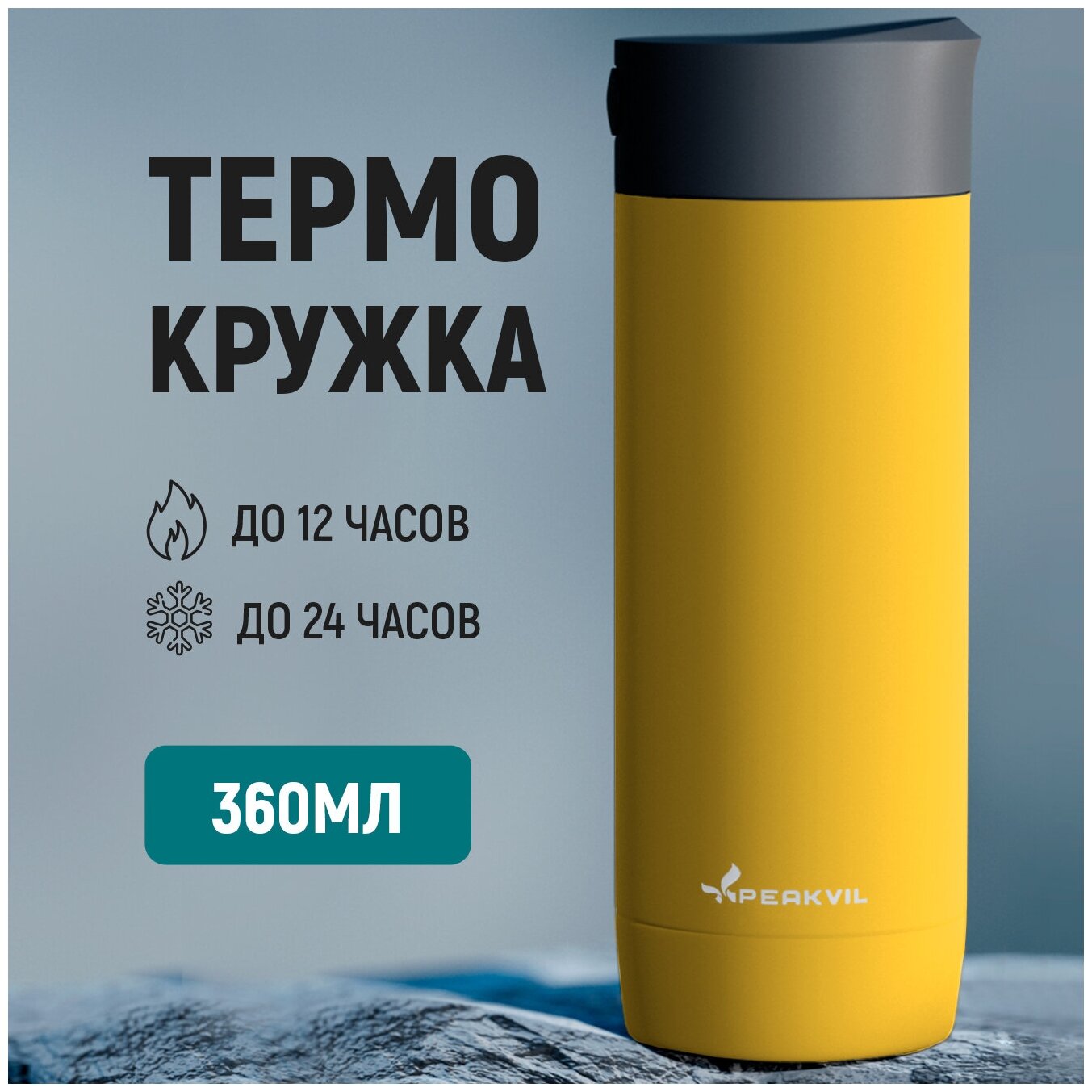 Термокружка для кофе и чая автомобильная термобутылка желтая 360мл Peakvil - фотография № 1
