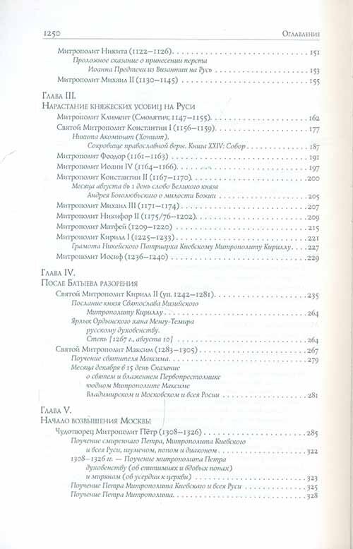 Митрополиты Древней Руси (X-XVI века) - фото №5