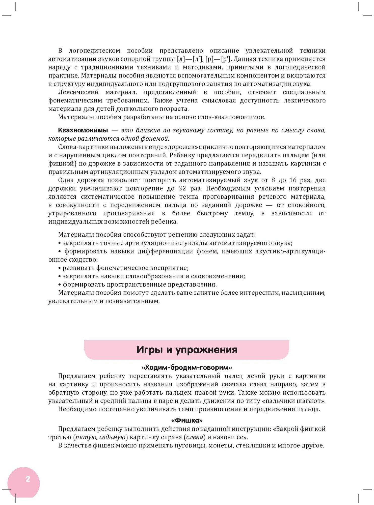 Квазиомонимы. Увлекательная техника автоматизации звуков [л]—[л’], [р]—[р’] у детей 5-7 лет. - фото №3