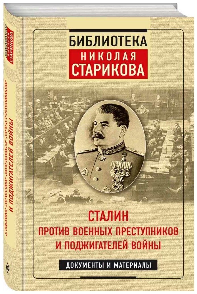 Сталин против военных преступников и поджигателей войны. Документы и материалы, Стариков Н. В.