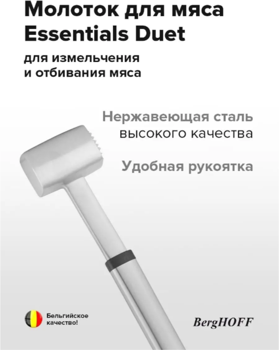 Молоток для отбивания мяса BergHOFF Essentials Duet 25 см