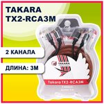 Линейный кабель для подключения усилителя Takara TX2-RCA3M, 2 канала, 3 метра - изображение