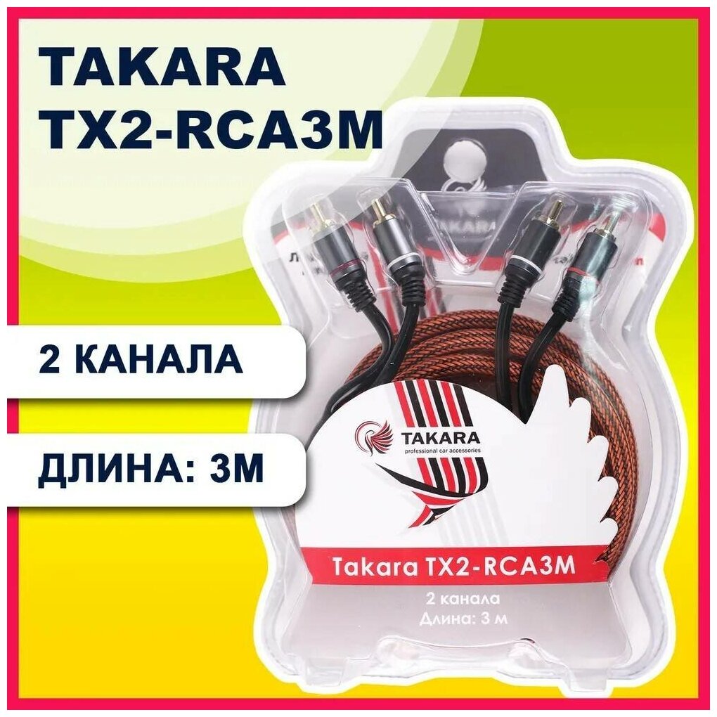 Линейный кабель для подключения усилителя Takara TX2-RCA3M, 2 канала, 3 метра