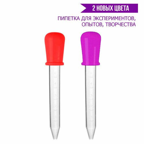 Детские мерные пипетки для рисования и творчества 5 мл.