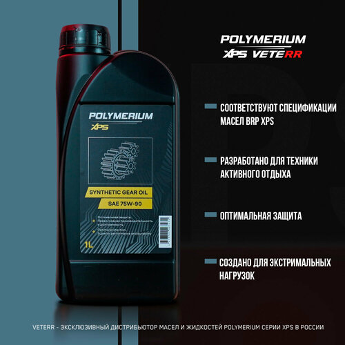 Синтетическое трансмиссионное масло POLYMERIUM XPS 75W-90