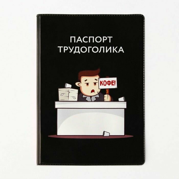 Обложка для паспорта Паспорт трудоголика, ПВХ 280 мкм, эко-печать и подложка-пленка 280 мкм