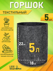 Горшок текстильный для рассады, растений, цветов SmartPot Lux - 5 л 5 шт.