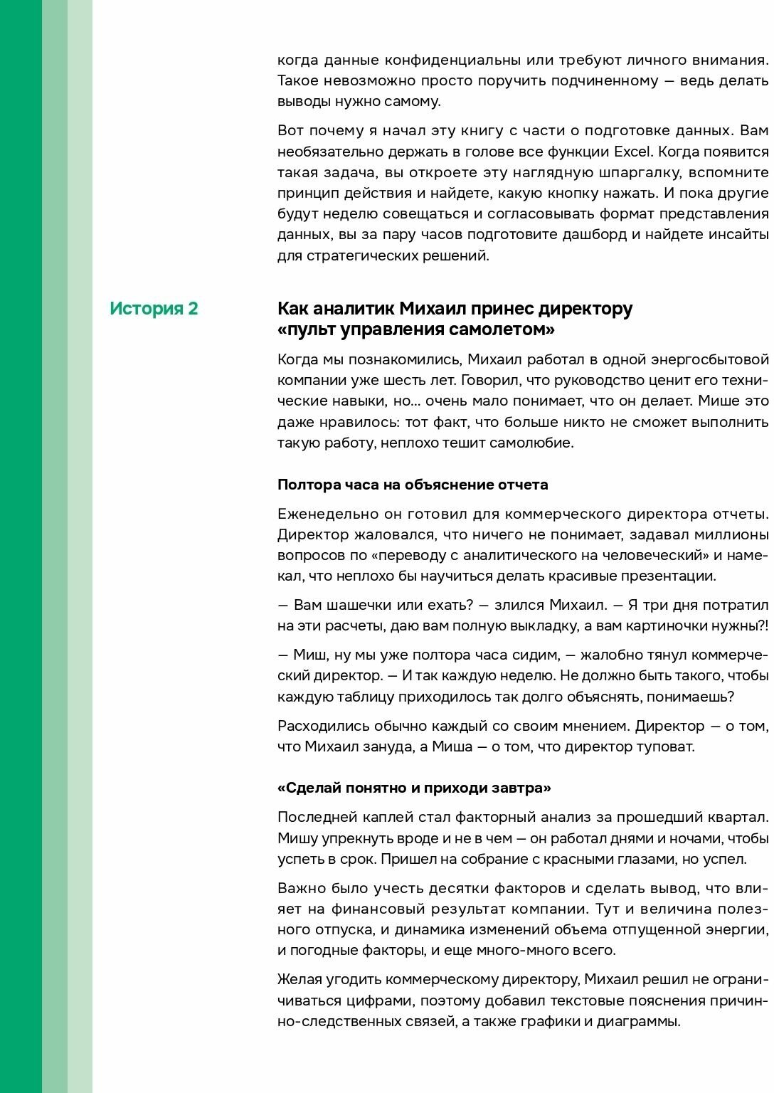 Заставьте данные говорить: Как сделать бизнес-дашборд в Excel. Руководство по визуализации данных - фото №19