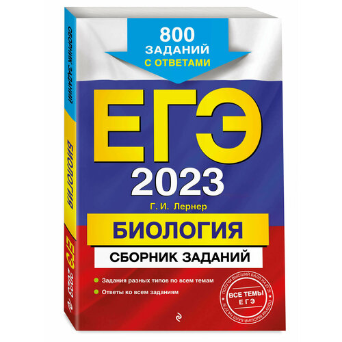 Лернер Г. И. ЕГЭ-2024. Биология. Сборник заданий: 800 заданий с ответами