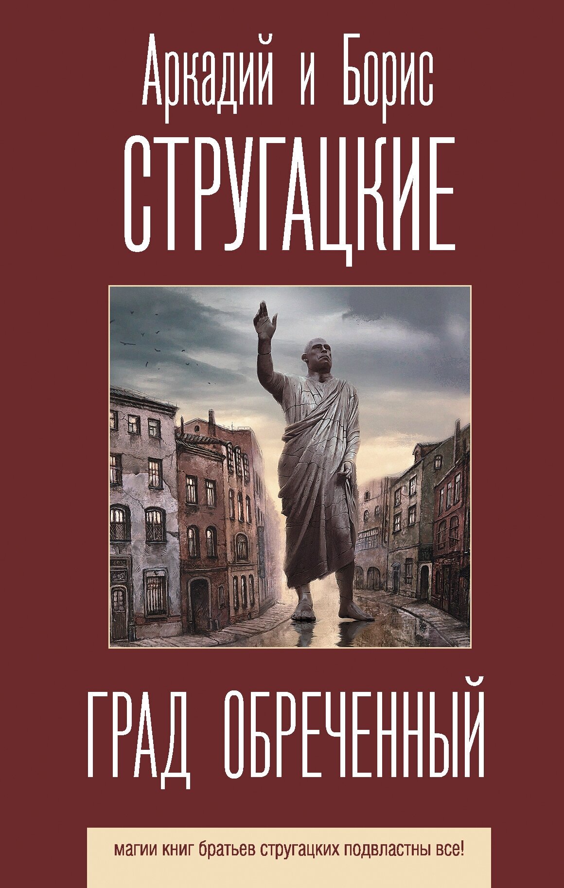 "Град обреченный"Стругацкий А. Н, Стругацкий Б. Н.