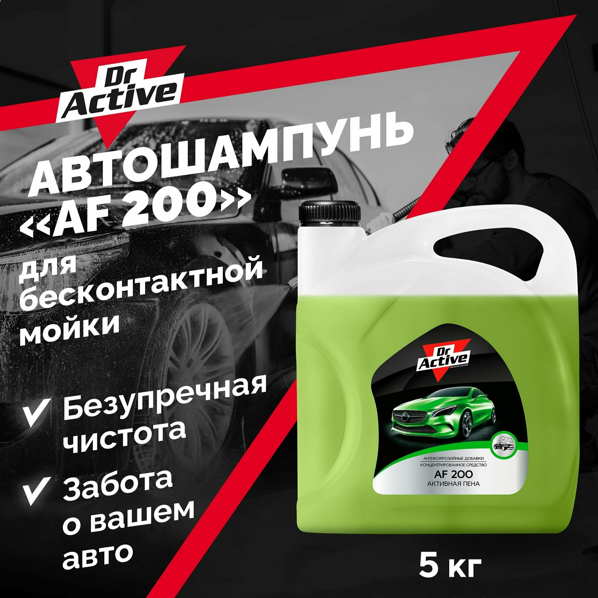 Автошампунь Dr. Active "AF 200" для бесконтактной мойки автомобиля концентрат 5 кг активная пена