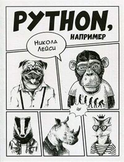 Никола Лейси Python, например