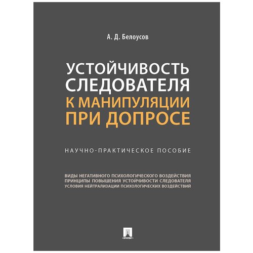 Устойчивость следователя к манипуляции при допросе. Научно-практическое пособие