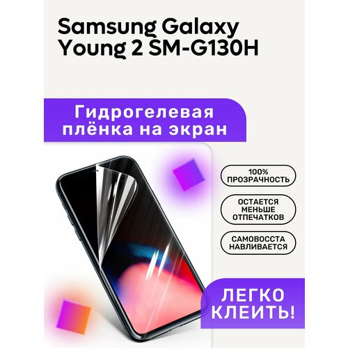 Гидрогелевая полиуретановая пленка на Samsung Galaxy Young 2 SM-G130H матовая гидрогелевая плёнка полиуретановая защита экрана samsung galaxy young 2 sm g130h ds