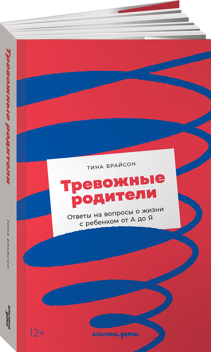 Тревожные родители Ответы на вопросы о жизни с ребенком от А до Я - фото №8