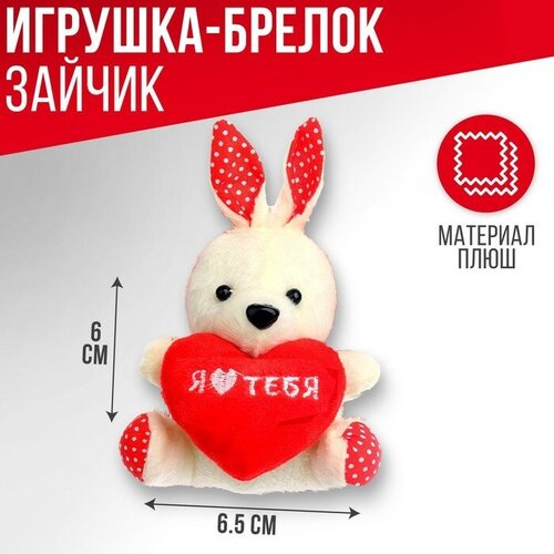 Milo toys Мягкая игрушка-подвеска «Я люблю тебя», зайчик