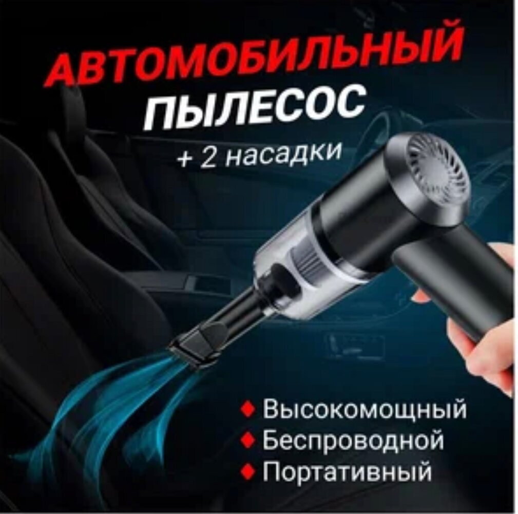 фото Универсальный пылесос / Пылесос автомобильный с подсветкой черный / Авто пылесос / Беспроводной, ручной пылесос для автомобиля