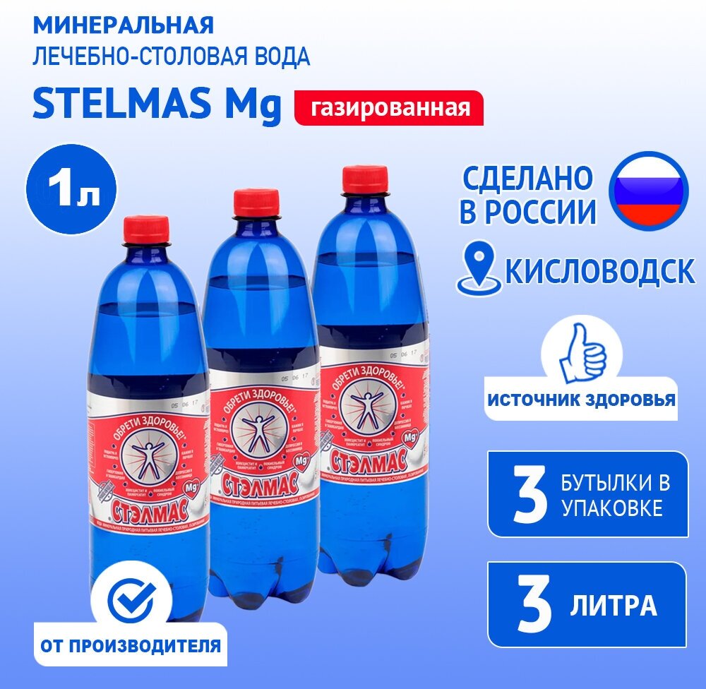 STELMAS Mg минеральная лечебно-столовая вода, газированная/Стэлмас магний/Россия/1 л х 3 шт