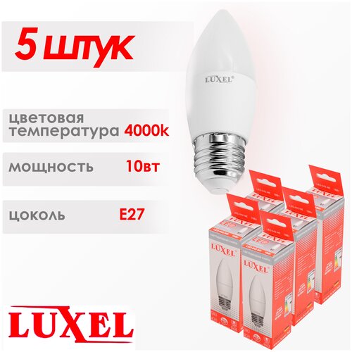 Лампочка светодиодная LUXEL 5шт свеча 10Вт, E27, 4000 K, Нейтральный белый свет