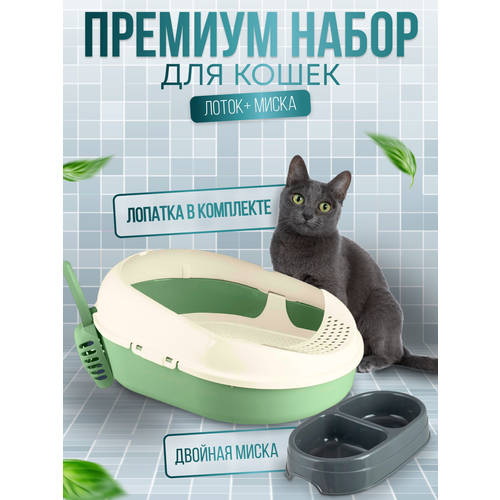 Лоток туалет для кошек с высоким бортом и совком цвет зеленый, миска для кошек