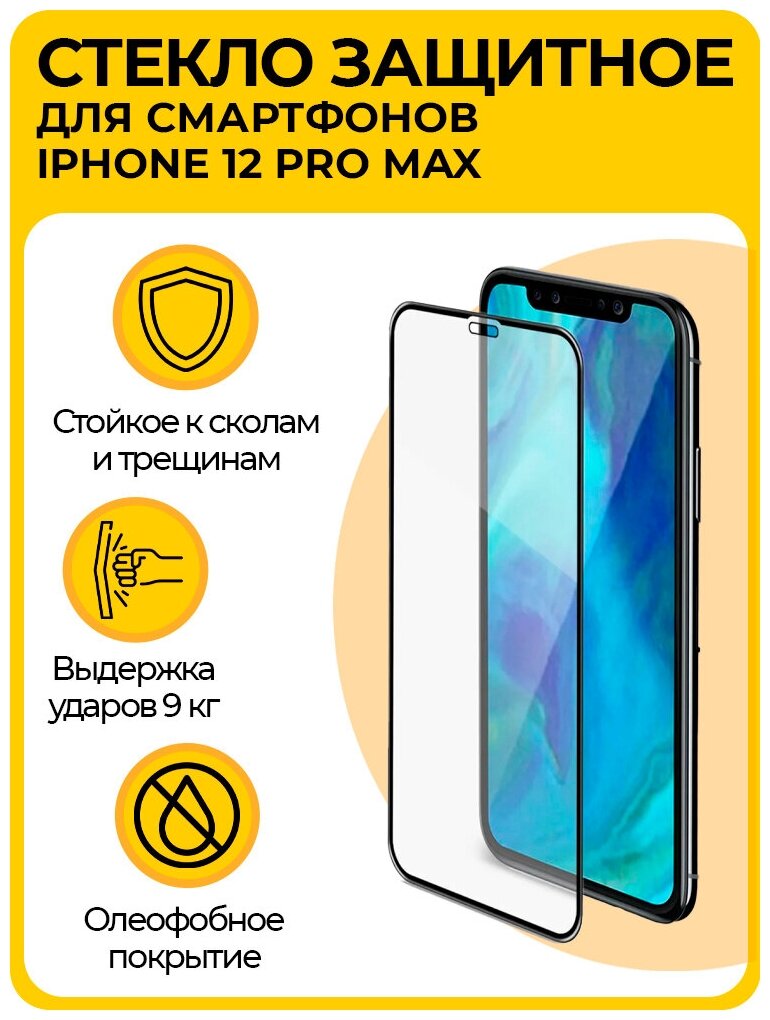 Защитное противоударное стекло Remax, для смартфонов iPhone 12 ProMax - 6.7", пленка с олеофобным покрытием