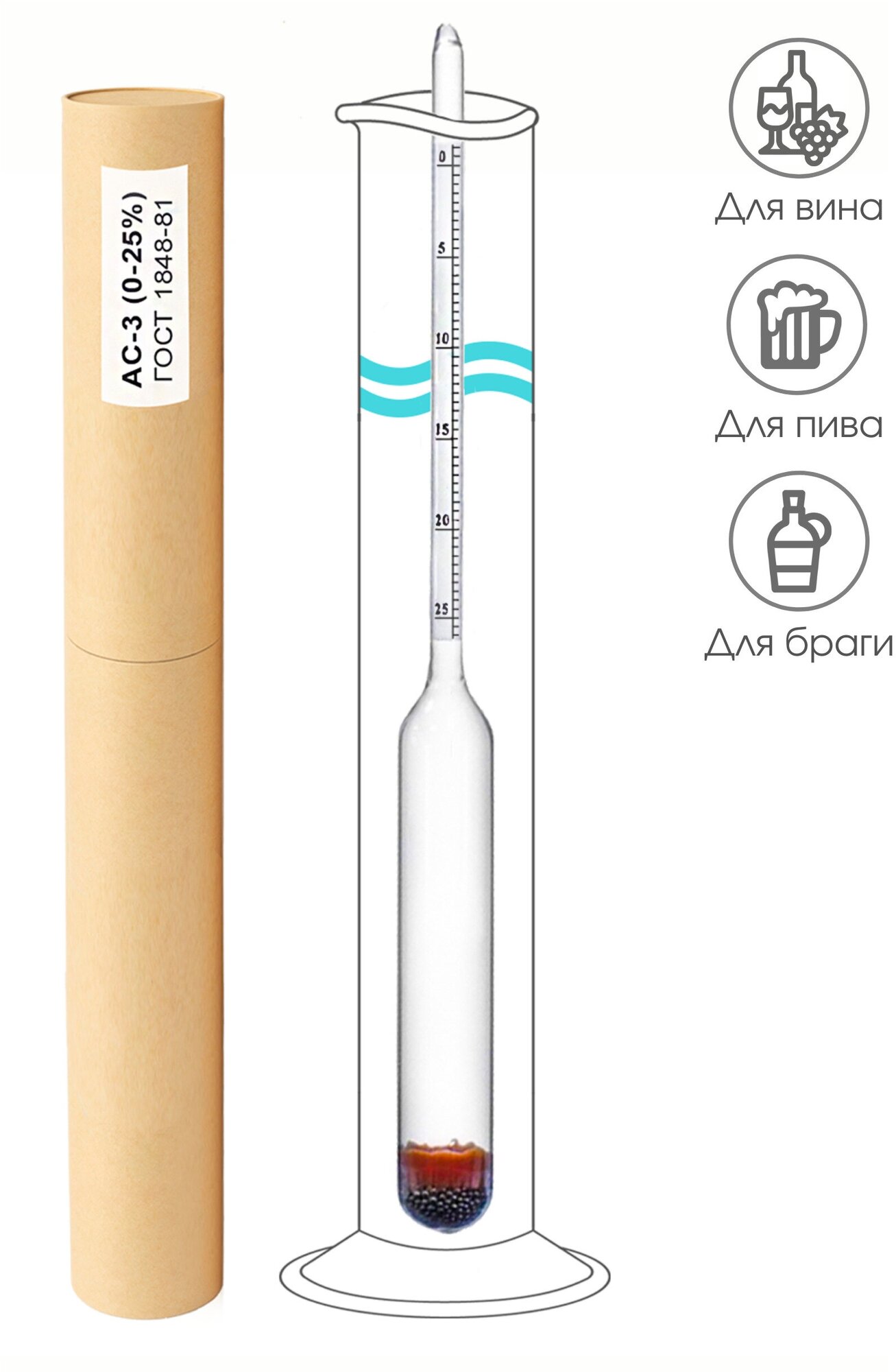 Ареометр сахарометр АС-3 (0-25%) для вина, пива и браги (ГОСТ 1848-81). Измеритель плотности и потенциального содержания алкоголя. Сахарометр.