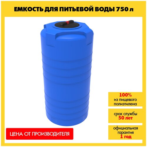 Емкость 750 л. литров для питьевой воды/ из пищевого пластика / бак резервуар для хранения технической воды, спирта, растительных масел