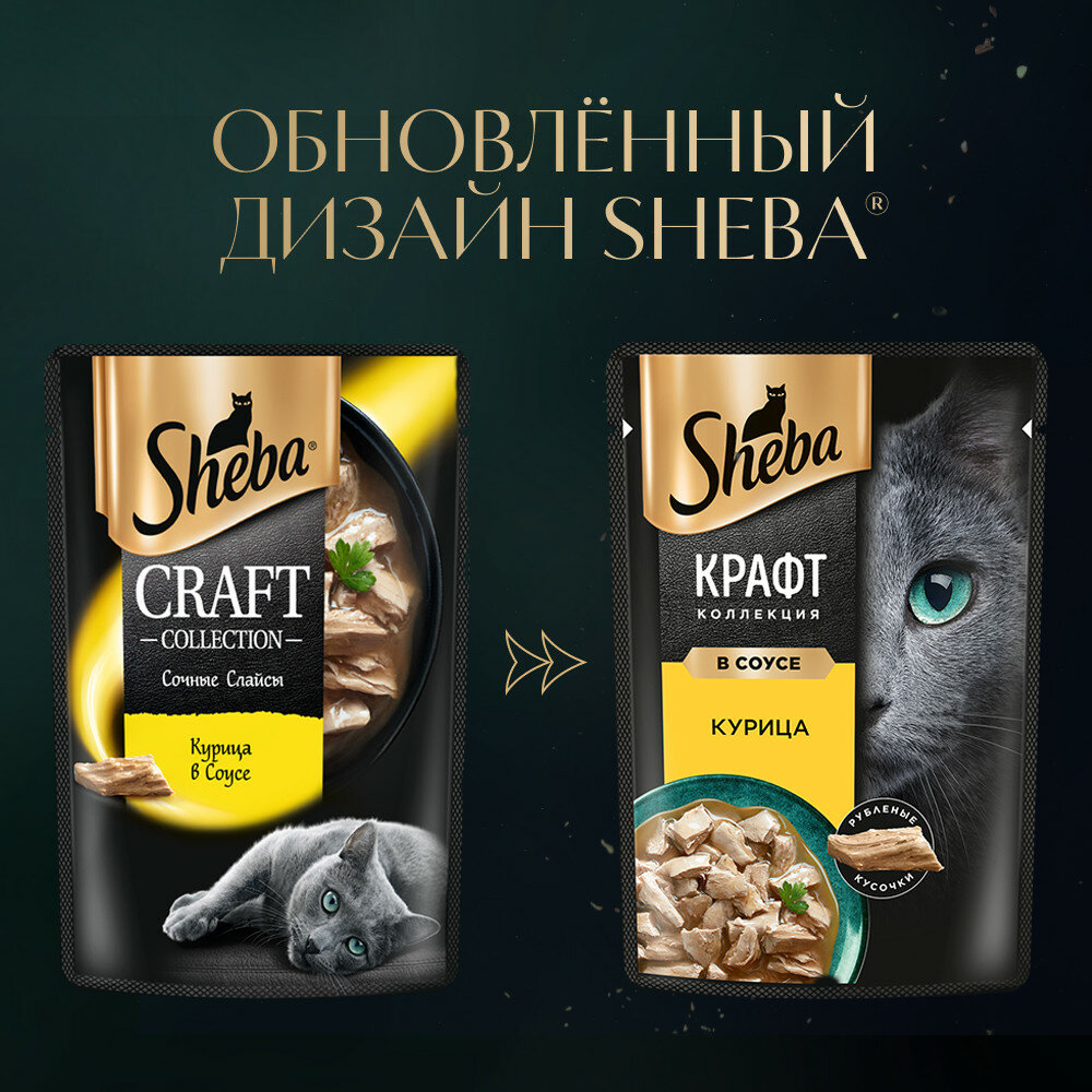 Влажный корм для кошек SHEBA Крафт Коллекция «Сочные слайсы. Курица в соусе» 28 x 75г